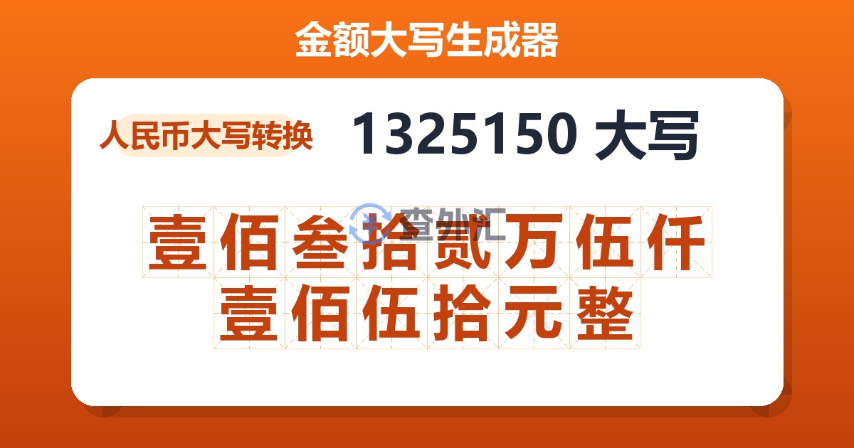 1325150大写 壹佰叁拾贰万伍仟壹佰伍拾元整