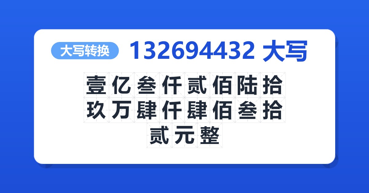 132694432大写 壹亿叁仟贰佰陆拾玖万肆仟肆佰叁拾贰元整