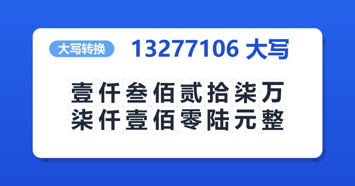 13277106大写 壹仟叁佰贰拾柒万柒仟壹佰零陆元整
