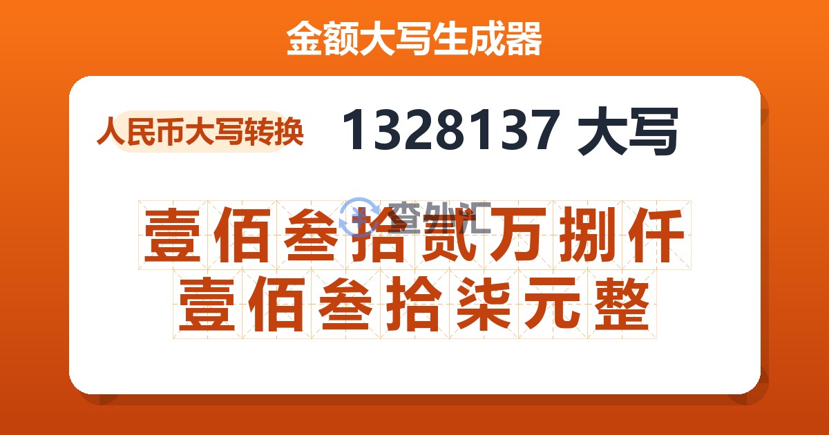 1328137大写 壹佰叁拾贰万捌仟壹佰叁拾柒元整