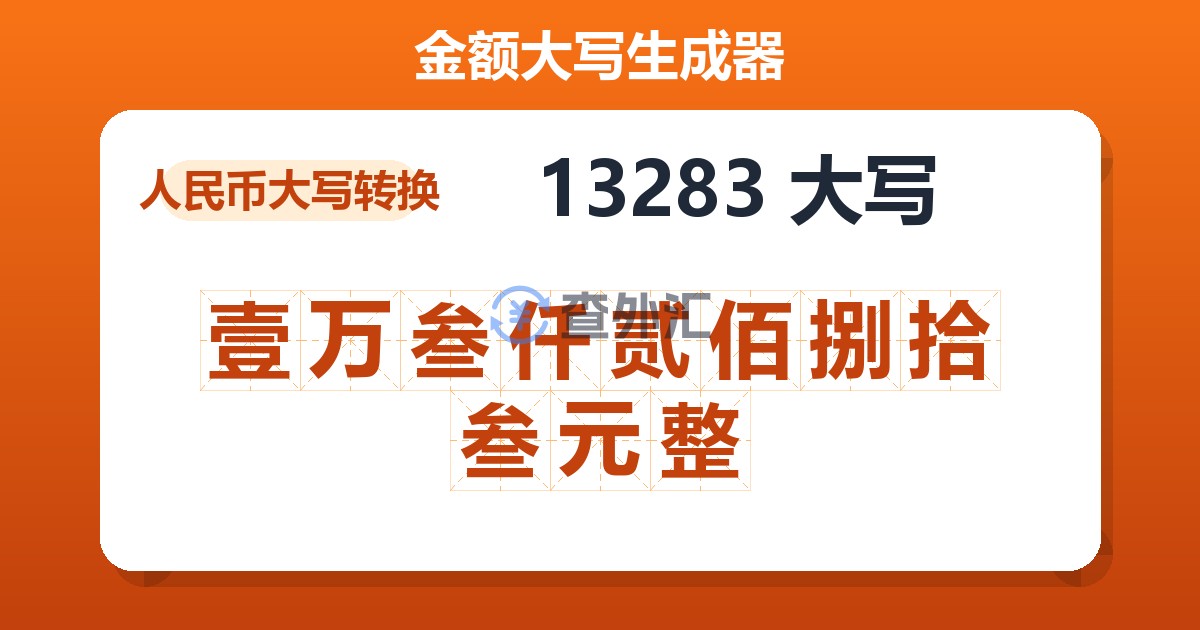 13283大写 壹万叁仟贰佰捌拾叁元整