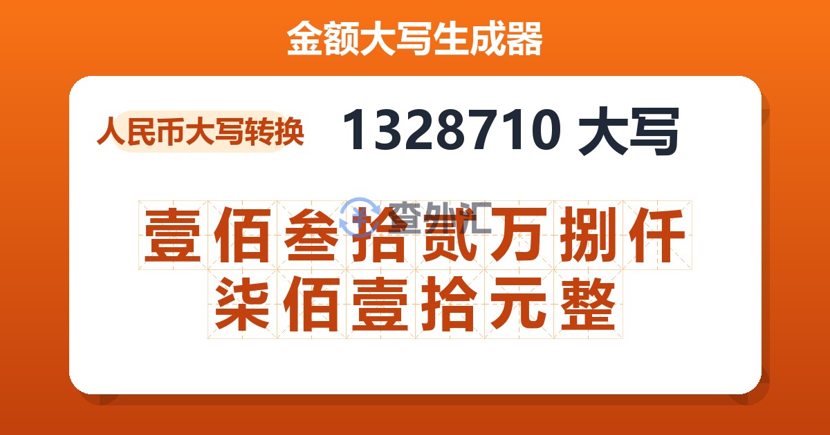 1328710大写 壹佰叁拾贰万捌仟柒佰壹拾元整
