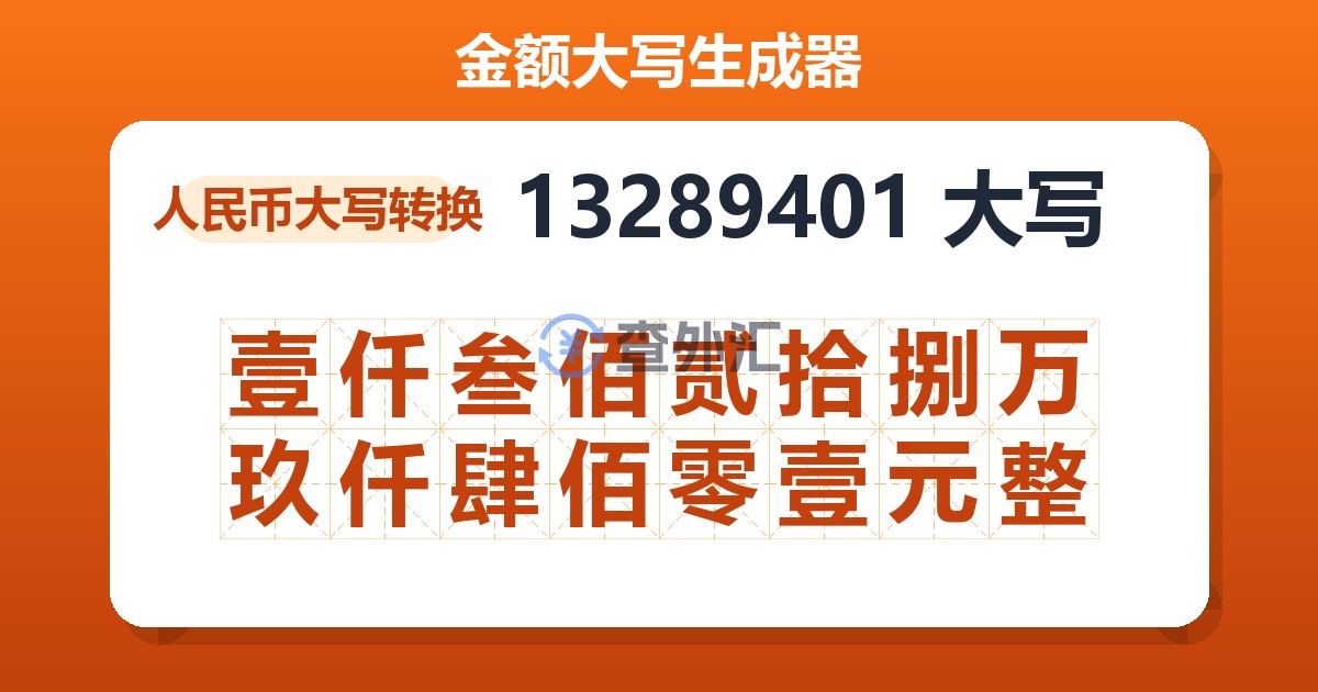 13289401大写 壹仟叁佰贰拾捌万玖仟肆佰零壹元整