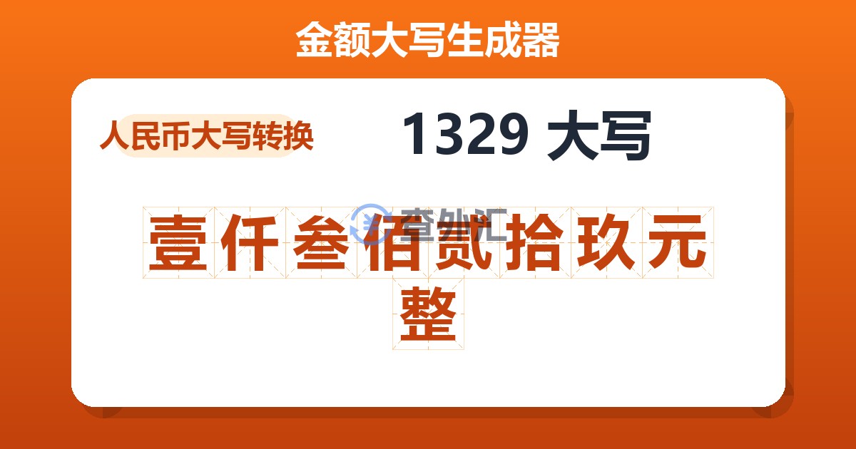 1329大写 壹仟叁佰贰拾玖元整