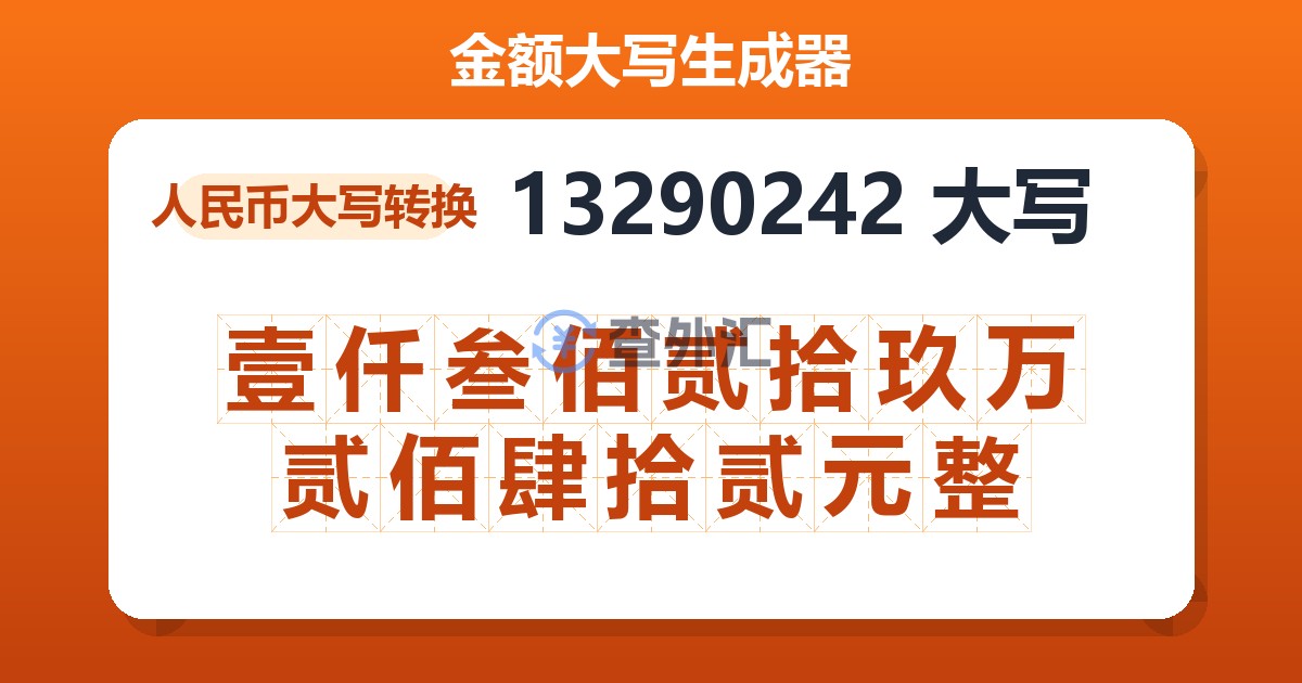 13290242大写 壹仟叁佰贰拾玖万贰佰肆拾贰元整