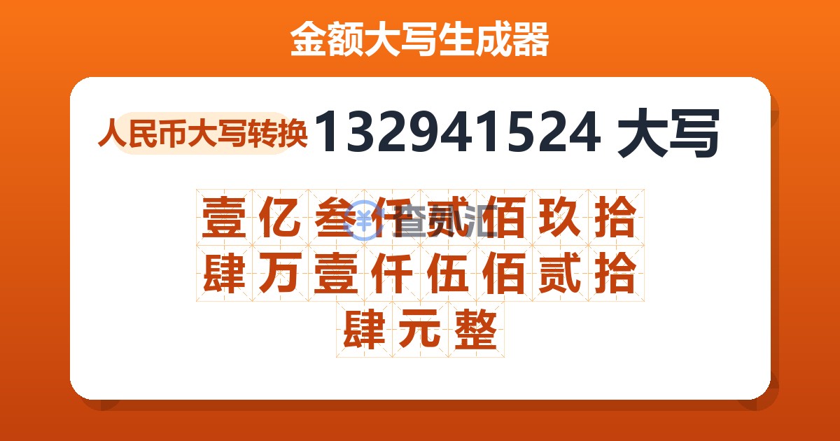 132941524大写 壹亿叁仟贰佰玖拾肆万壹仟伍佰贰拾肆元整