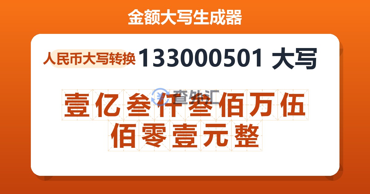 133000501大写 壹亿叁仟叁佰万伍佰零壹元整