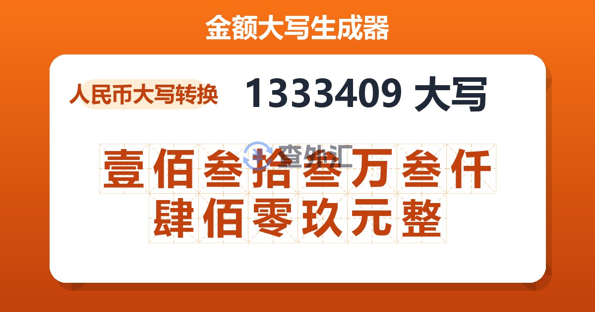 1333409大写 壹佰叁拾叁万叁仟肆佰零玖元整