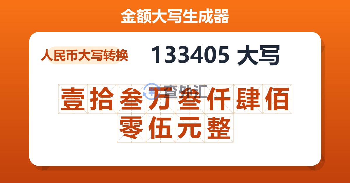 133405大写 壹拾叁万叁仟肆佰零伍元整