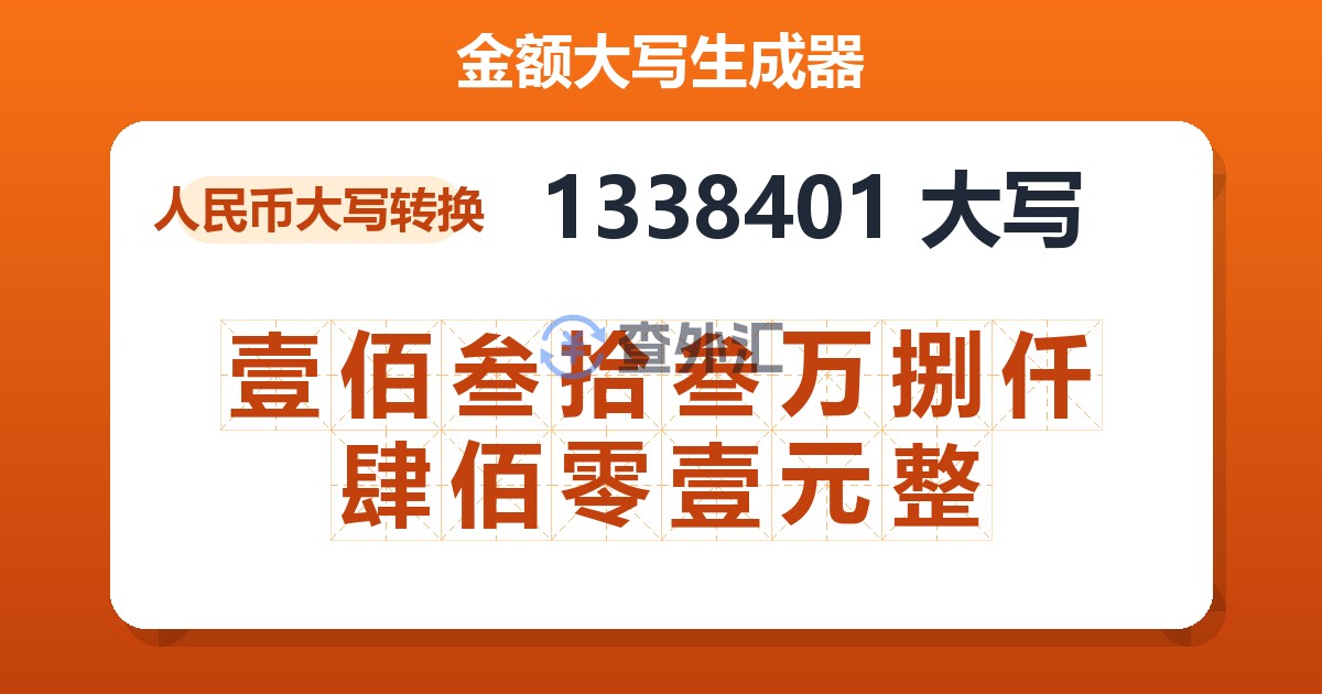 1338401大写 壹佰叁拾叁万捌仟肆佰零壹元整