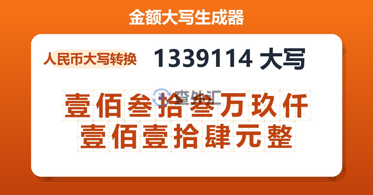1339114大写 壹佰叁拾叁万玖仟壹佰壹拾肆元整