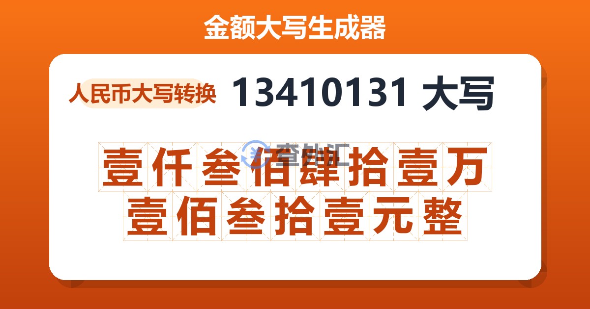13410131大写 壹仟叁佰肆拾壹万壹佰叁拾壹元整