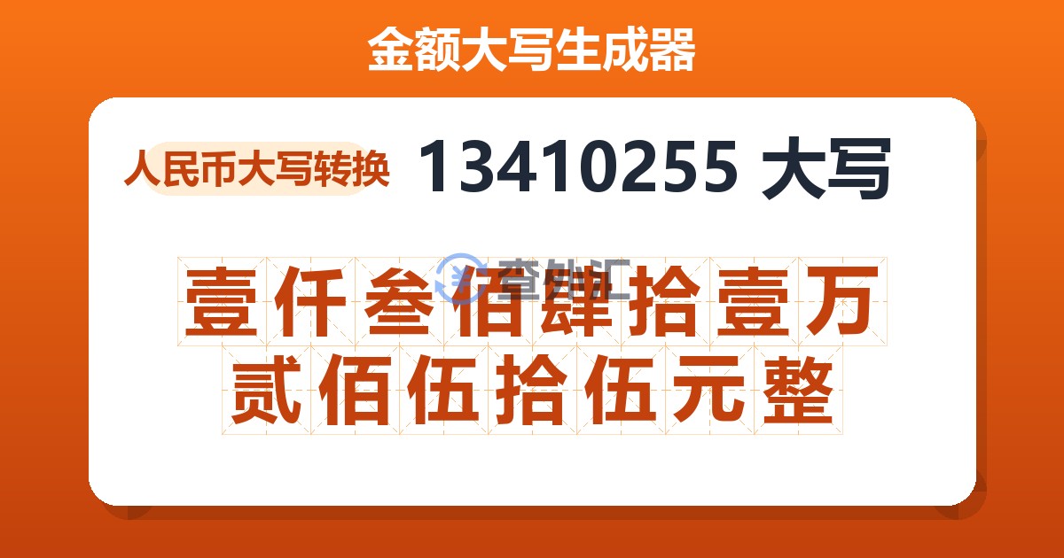 13410255大写 壹仟叁佰肆拾壹万贰佰伍拾伍元整