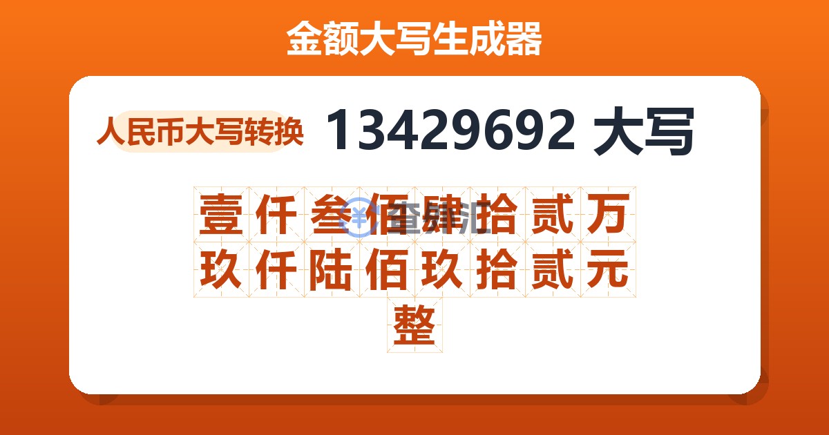 13429692大写 壹仟叁佰肆拾贰万玖仟陆佰玖拾贰元整