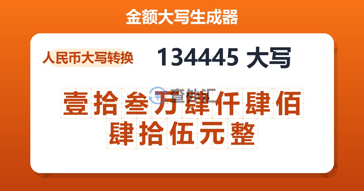 134445大写 壹拾叁万肆仟肆佰肆拾伍元整