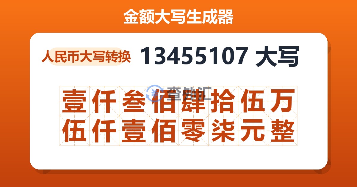 13455107大写 壹仟叁佰肆拾伍万伍仟壹佰零柒元整
