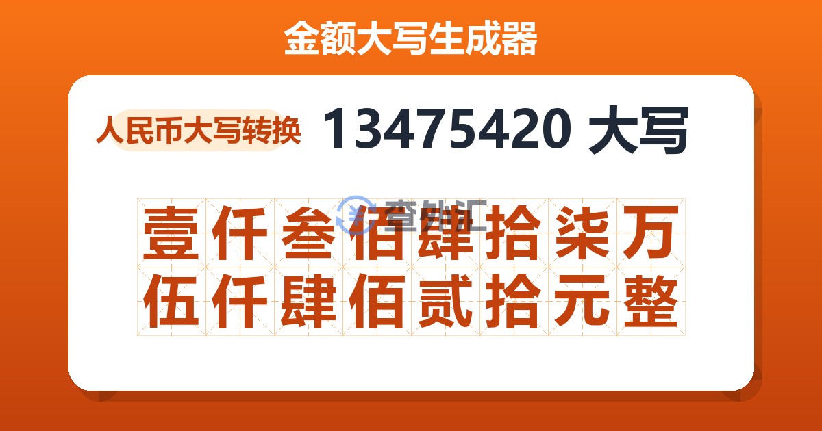13475420大写 壹仟叁佰肆拾柒万伍仟肆佰贰拾元整