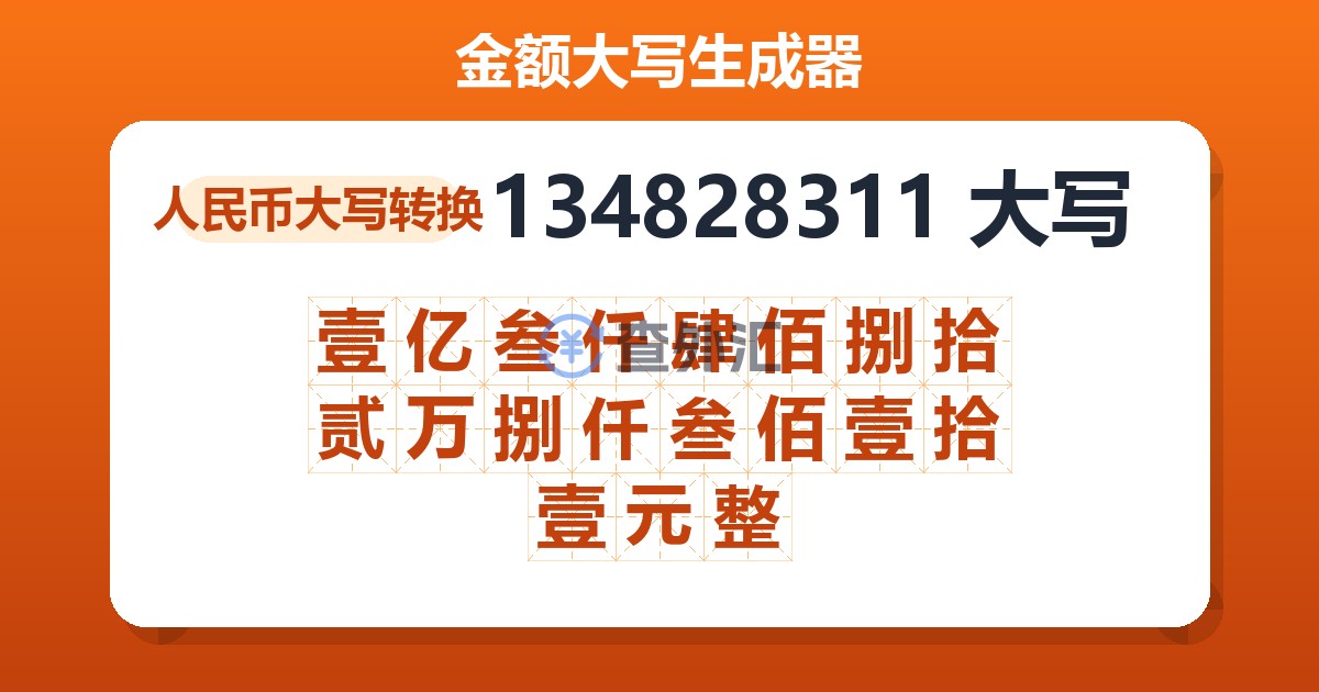 134828311大写 壹亿叁仟肆佰捌拾贰万捌仟叁佰壹拾壹元整