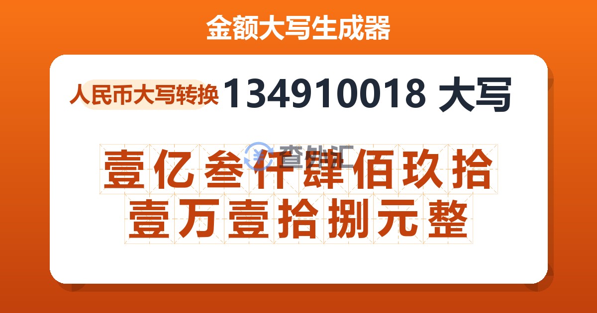 134910018大写 壹亿叁仟肆佰玖拾壹万壹拾捌元整