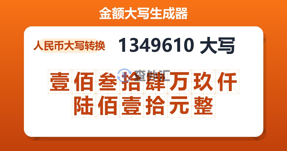 1349610大写 壹佰叁拾肆万玖仟陆佰壹拾元整