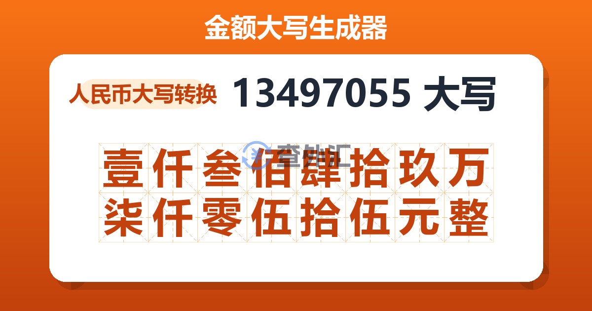 13497055大写 壹仟叁佰肆拾玖万柒仟零伍拾伍元整