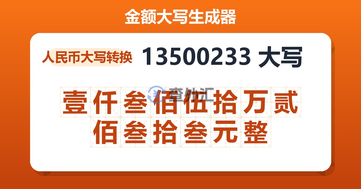 13500233大写 壹仟叁佰伍拾万贰佰叁拾叁元整