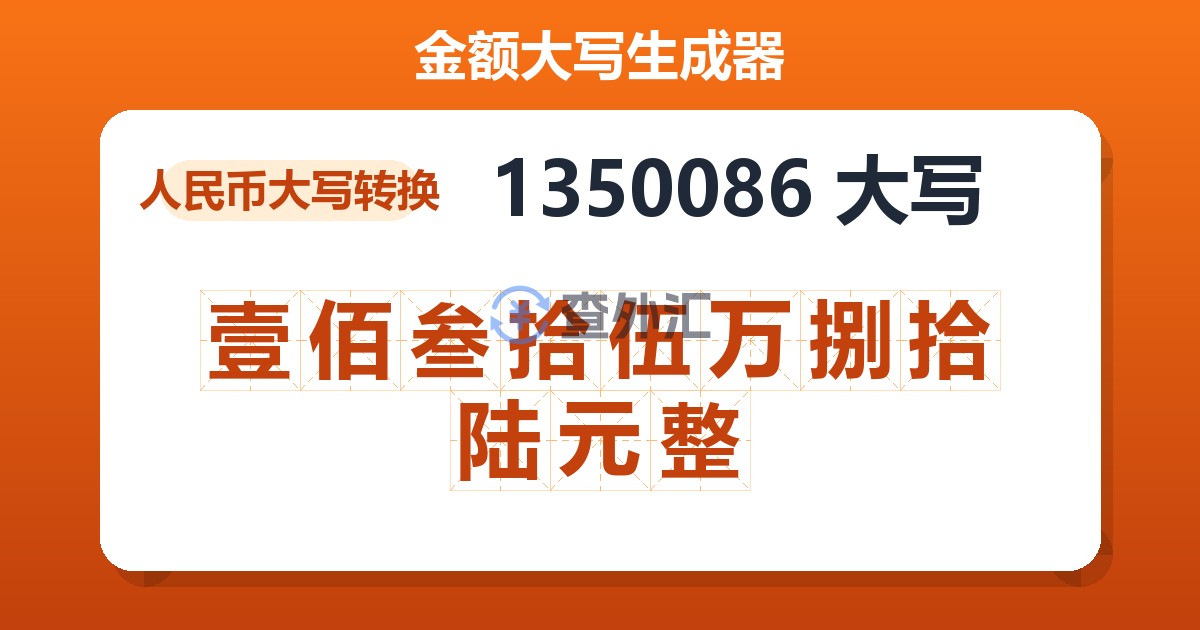 1350086大写 壹佰叁拾伍万捌拾陆元整