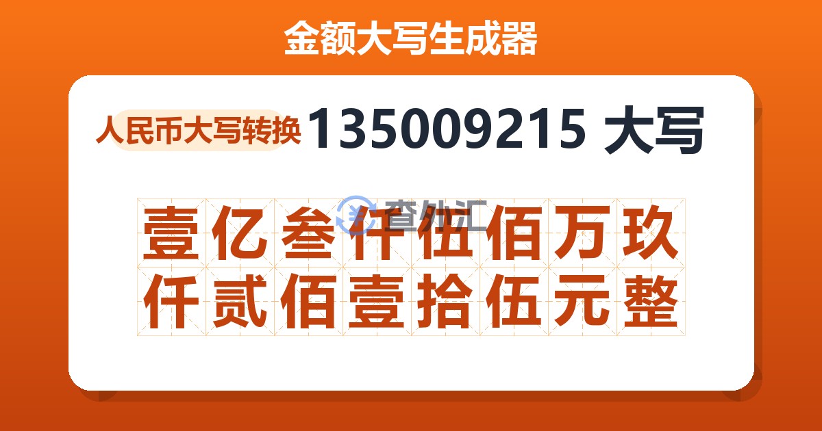 135009215大写 壹亿叁仟伍佰万玖仟贰佰壹拾伍元整