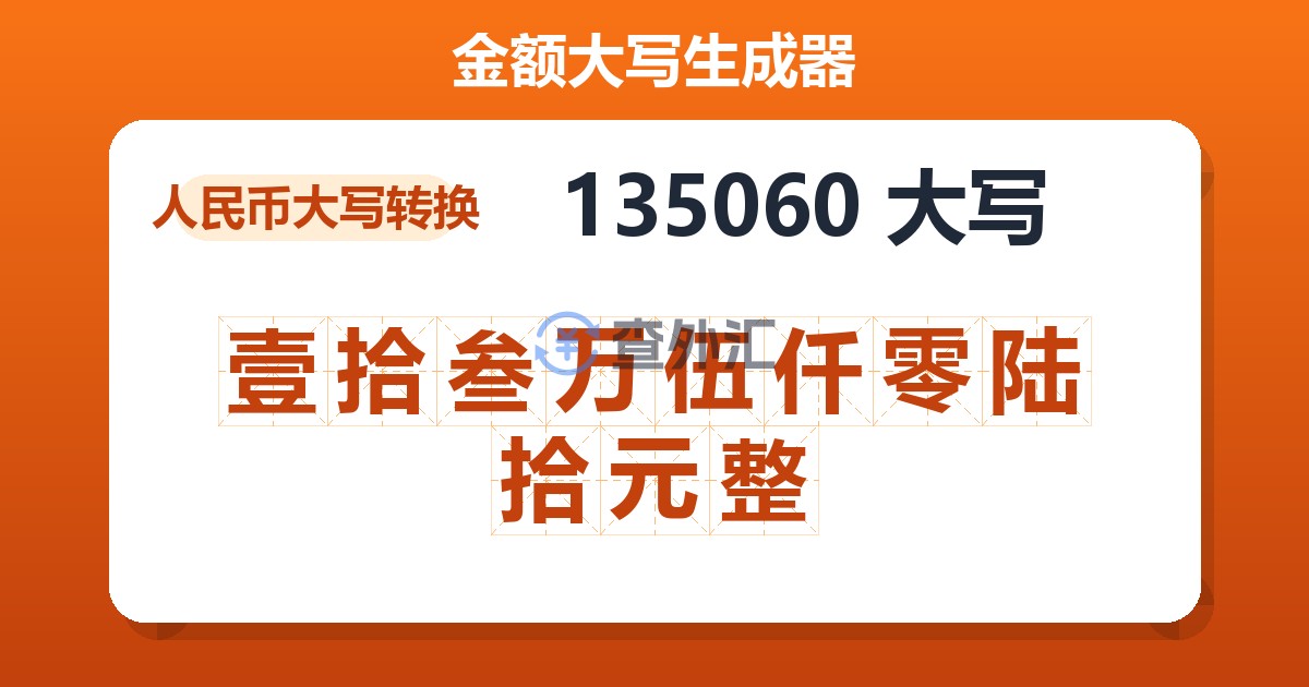 135060大写 壹拾叁万伍仟零陆拾元整