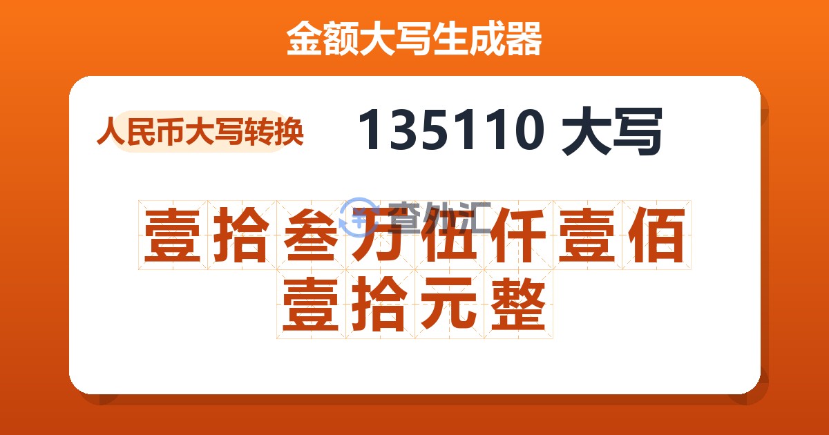 135110大写 壹拾叁万伍仟壹佰壹拾元整