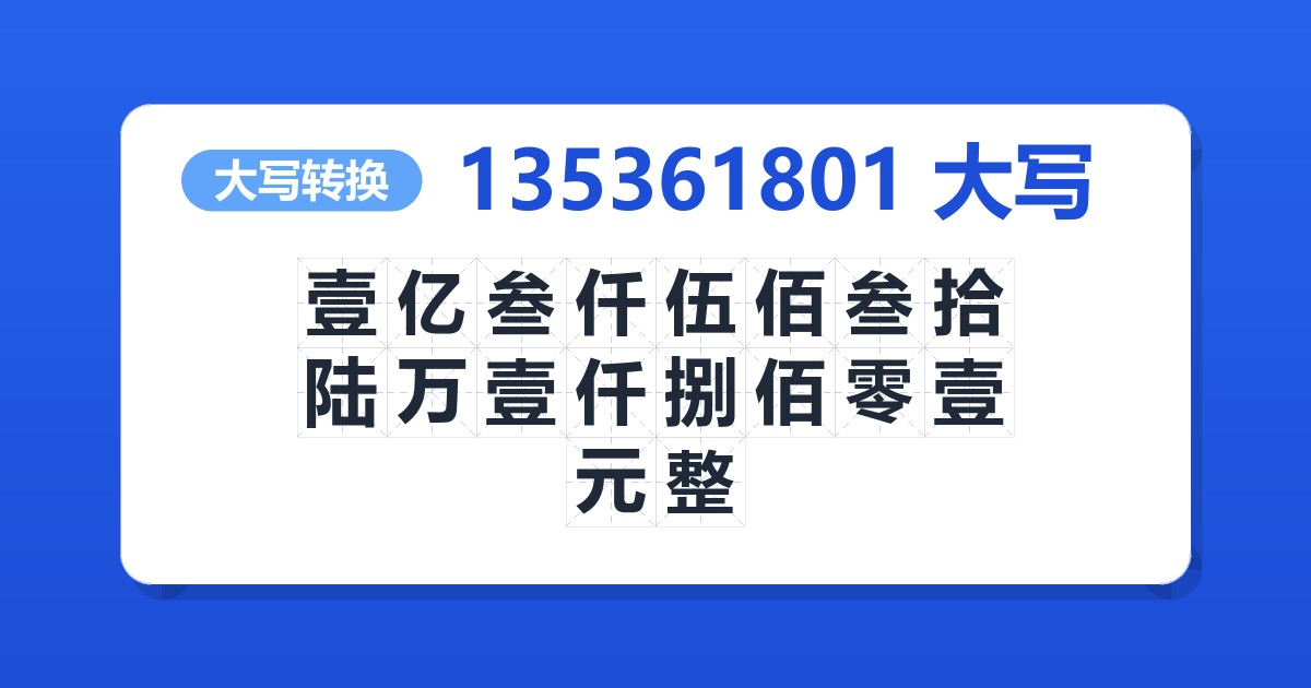 135361801大写 壹亿叁仟伍佰叁拾陆万壹仟捌佰零壹元整