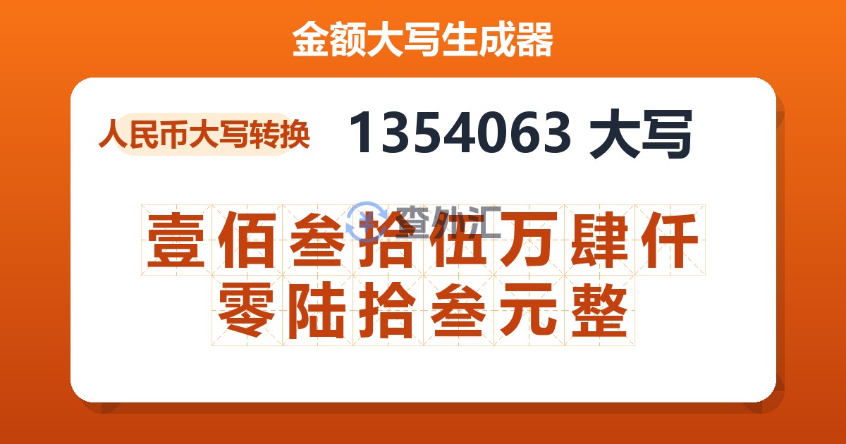 1354063大写 壹佰叁拾伍万肆仟零陆拾叁元整