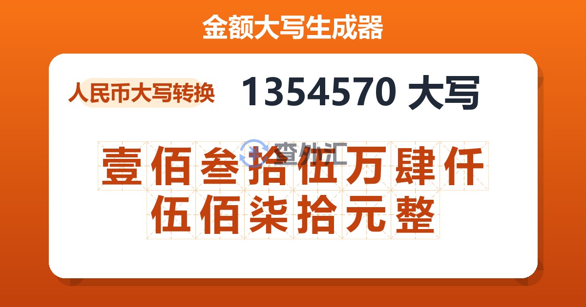 1354570大写 壹佰叁拾伍万肆仟伍佰柒拾元整