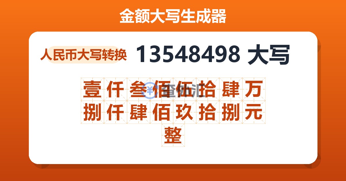 13548498大写 壹仟叁佰伍拾肆万捌仟肆佰玖拾捌元整