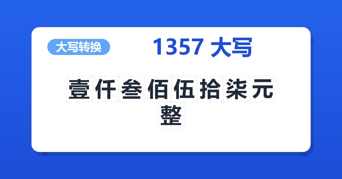 1357大写 壹仟叁佰伍拾柒元整
