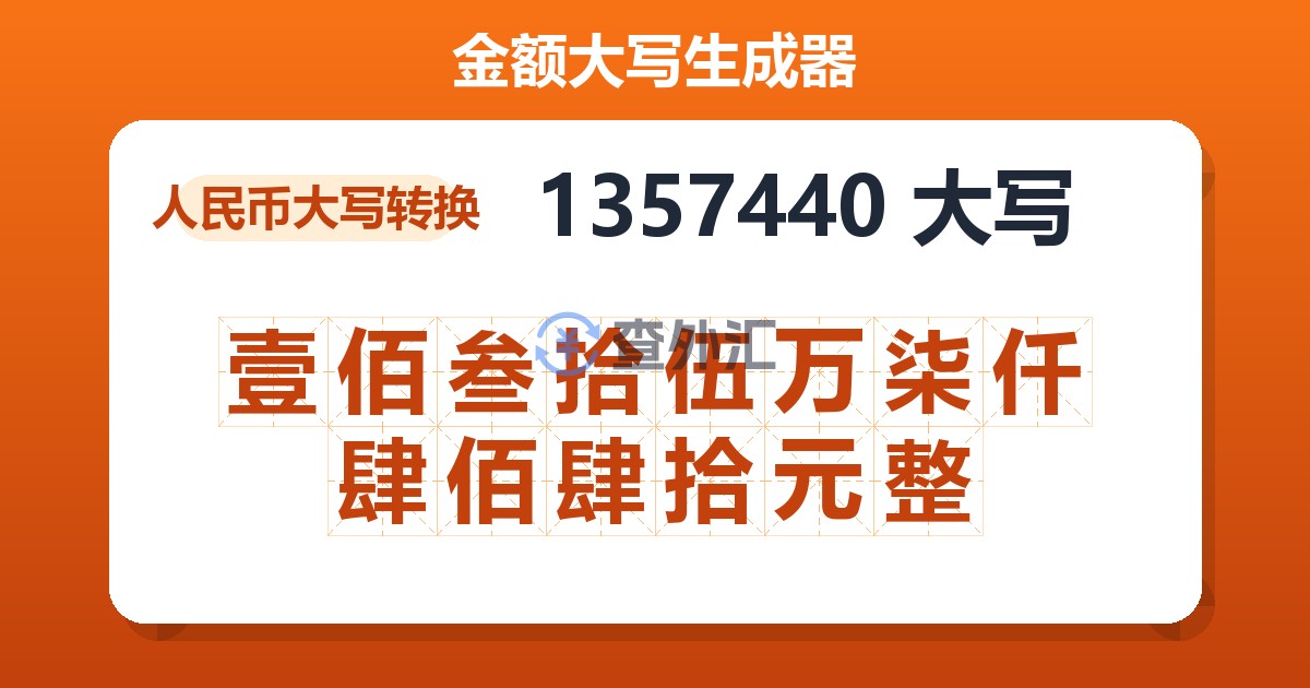 1357440大写 壹佰叁拾伍万柒仟肆佰肆拾元整