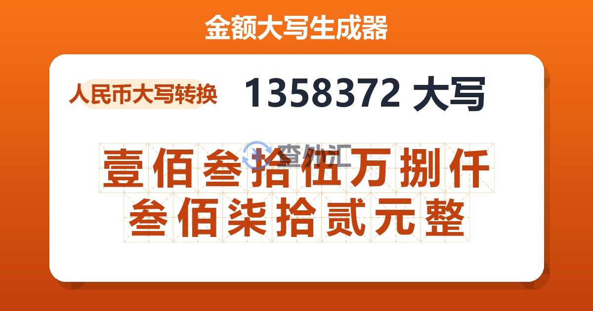 1358372大写 壹佰叁拾伍万捌仟叁佰柒拾贰元整