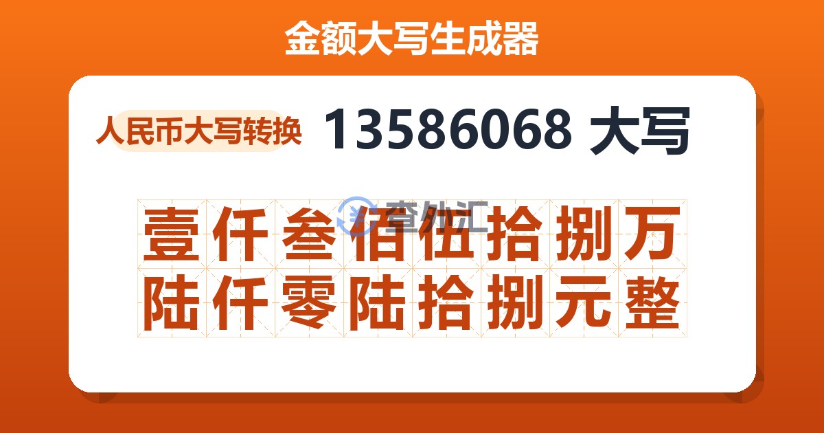 13586068大写 壹仟叁佰伍拾捌万陆仟零陆拾捌元整