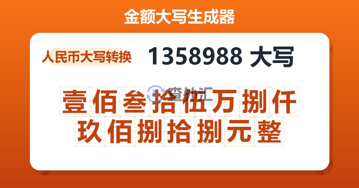 1358988大写 壹佰叁拾伍万捌仟玖佰捌拾捌元整