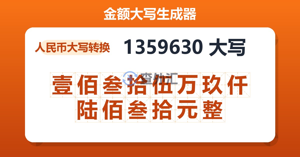 1359630大写 壹佰叁拾伍万玖仟陆佰叁拾元整