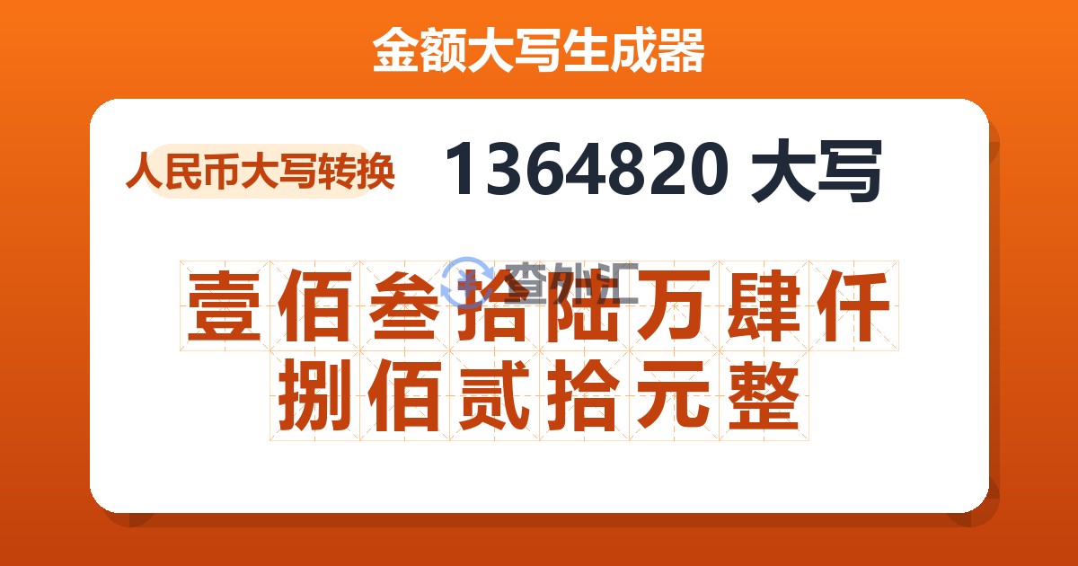 1364820大写 壹佰叁拾陆万肆仟捌佰贰拾元整