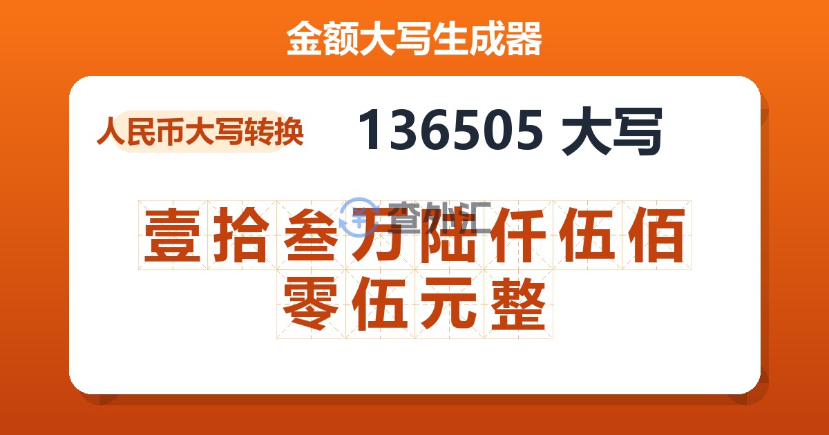 136505大写 壹拾叁万陆仟伍佰零伍元整