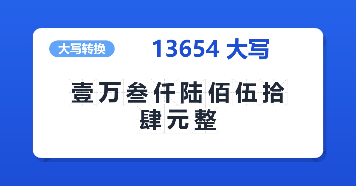 13654大写 壹万叁仟陆佰伍拾肆元整