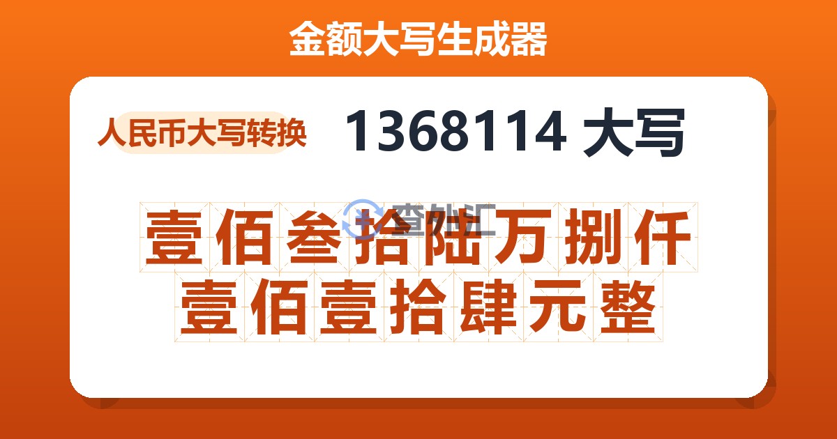 1368114大写 壹佰叁拾陆万捌仟壹佰壹拾肆元整