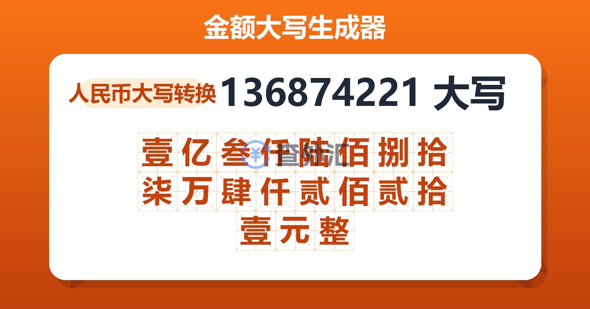 136874221大写 壹亿叁仟陆佰捌拾柒万肆仟贰佰贰拾壹元整