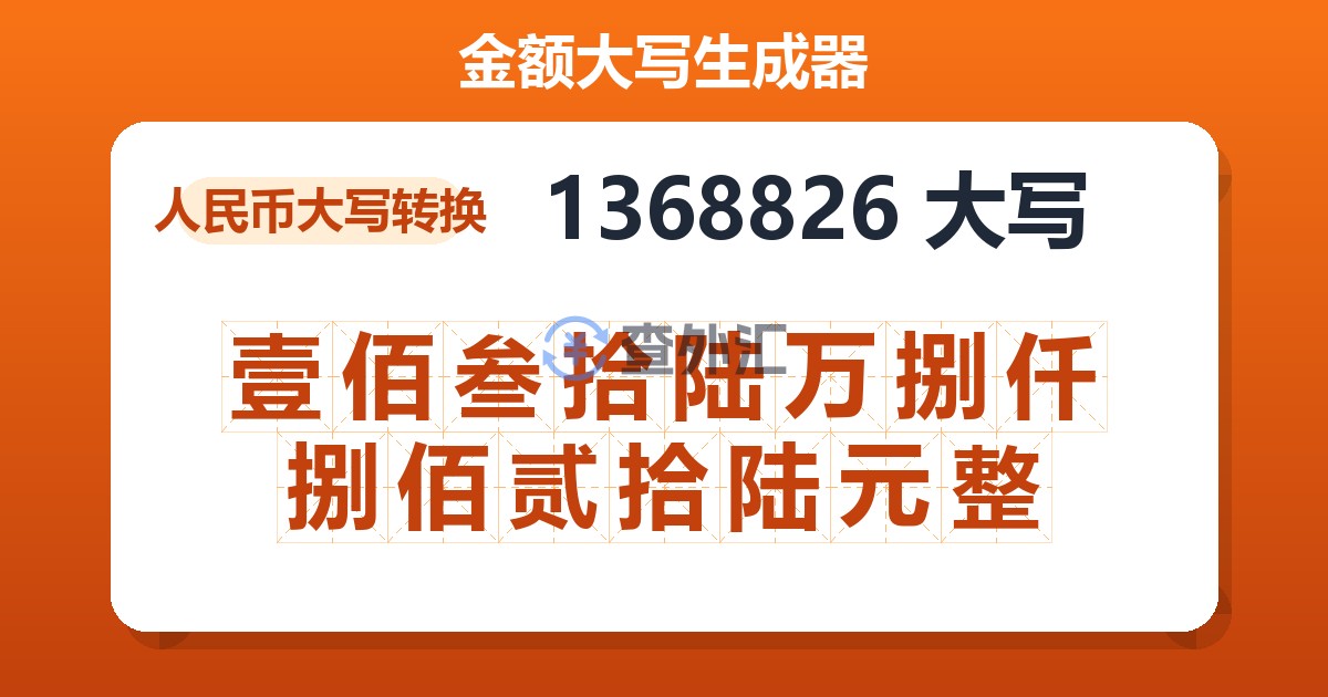 1368826大写 壹佰叁拾陆万捌仟捌佰贰拾陆元整