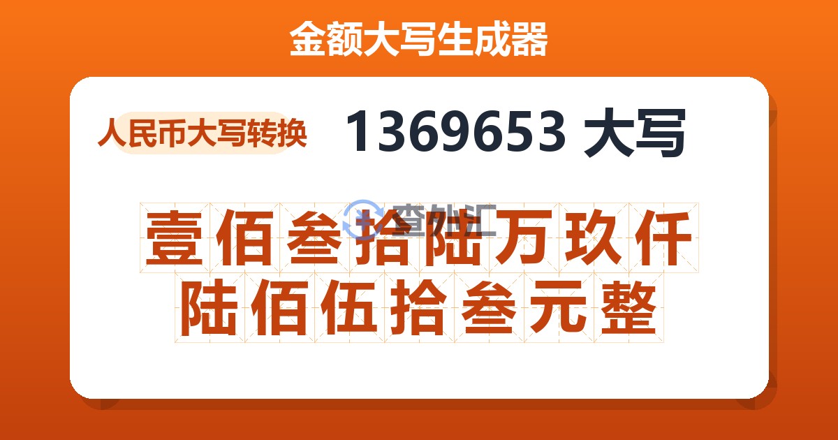 1369653大写 壹佰叁拾陆万玖仟陆佰伍拾叁元整