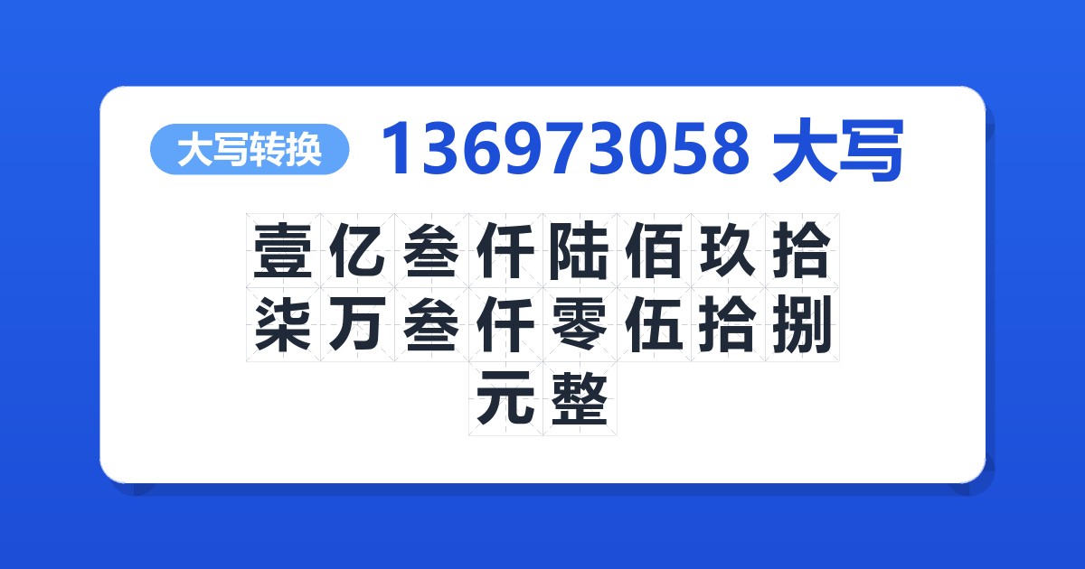 136973058大写 壹亿叁仟陆佰玖拾柒万叁仟零伍拾捌元整