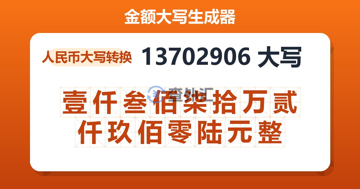 13702906大写 壹仟叁佰柒拾万贰仟玖佰零陆元整