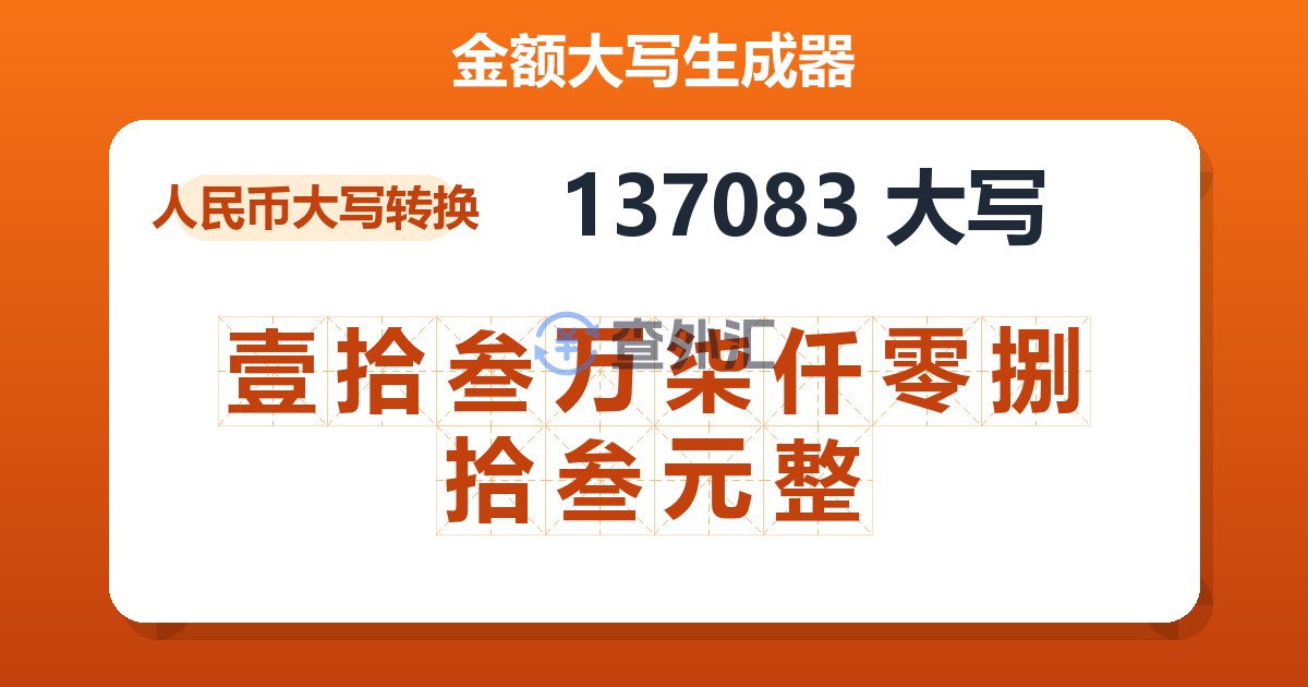 137083大写 壹拾叁万柒仟零捌拾叁元整